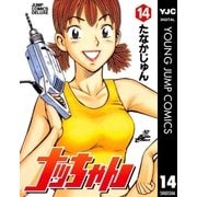 ナッちゃん 14（集英社） [電子書籍]