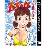 ナッちゃん 16（集英社） [電子書籍]