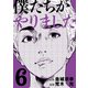 僕たちがやりました(6)（講談社） [電子書籍]