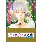 B＋ LABEL 泉＆由鷹シリーズ18 僕達の鎮魂曲(レクイエム)（小学館） [電子書籍]