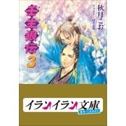 B＋ LABEL 壬生狼伝3（小学館） [電子書籍]