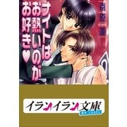 B＋ LABEL ナイトはお熱いのがお好き（小学館） [電子書籍]