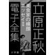 立原正秋 電子全集10 『美食家の横顔 エッセイII』（小学館） [電子書籍]