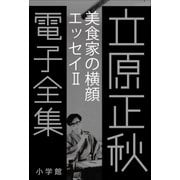 立原正秋 電子全集10 『美食家の横顔 エッセイII』（小学館） [電子書籍]