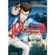 ルパン三世 ITALIANO ： 3（双葉社） [電子書籍]