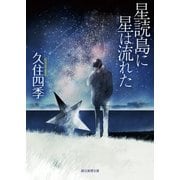 星読島に星は流れた（東京創元社） [電子書籍]
