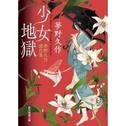 少女地獄 夢野久作傑作集（東京創元社） [電子書籍]