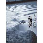 破壊者（東京創元社） [電子書籍]