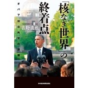 「核なき世界」の終着点--オバマ 対日外交の深層（日経BP社） [電子書籍]