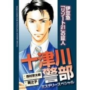 十津川警部ミステリースペシャル 伊豆急「リゾート21」の証人（実業之日本社） [電子書籍]