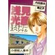 浅見光彦ミステリースペシャル 小樽殺人事件（実業之日本社） [電子書籍]
