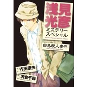 浅見光彦ミステリースペシャル 白鳥殺人事件（実業之日本社） [電子書籍]