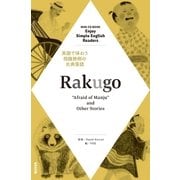 NHK Enjoy Simple English Readers Rakugo ～"Afraid of Manju"and Other Stories～（NHK出版） [電子書籍]