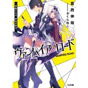 ヴァンパイア/ロード ～君臨するは、終焉の賢王～（ホビージャパン） [電子書籍]
