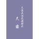天真正伝武道探求 天霧（学術研究出版） [電子書籍]