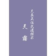 天真正伝武道探求 天霧（学術研究出版） [電子書籍]
