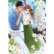 たび恋チュール～異国男子と古都の恋空～（夢中文庫） [電子書籍]