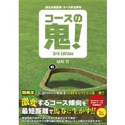 JRA全競馬場・コース完全解析 コースの鬼！ 3rd Edition（ガイドワークス） [電子書籍]