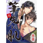 筆先に肌 第1巻（サード・ライン） [電子書籍]