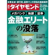 週刊ダイヤモンド 16年 9月3日号（ダイヤモンド社） [電子書籍]