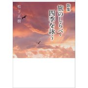 歌集 旅のしらべ・四季を詠う（幻冬舎メディアコンサルティング） [電子書籍]