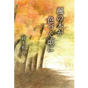 楓の木が色づく頃に（幻冬舎メディアコンサルティング） [電子書籍]