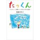 たっくん（幻冬舎メディアコンサルティング） [電子書籍]