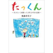 たっくん（幻冬舎メディアコンサルティング） [電子書籍]
