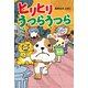 ヒリヒリうつらうつら（幻冬舎メディアコンサルティング） [電子書籍]