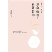 生命倫理と看護哲学（幻冬舎メディアコンサルティング） [電子書籍]