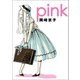 pink 新装版（マガジンハウス） [電子書籍]