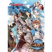 いけいけ！ ファミ通騎空団 グランブルーファンタジー プレイ漫画 本日は青天なり！(1)（KADOKAWA Game Linkage） [電子書籍]
