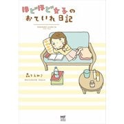 ほどほど女子のおていれ日記（KADOKAWA） [電子書籍]