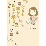 今日も朝からたまご焼き お弁当生活はじめました。（KADOKAWA） [電子書籍]