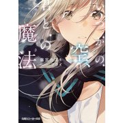 【電子特別版】いつかの空、君との魔法（KADOKAWA） [電子書籍]