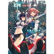 【電子特別版】エクスタス・オンライン 01.　魔王はクリアを許さない（KADOKAWA） [電子書籍]