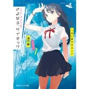さよなら、サイキック 1.恋と重力のロンド（KADOKAWA） [電子書籍]