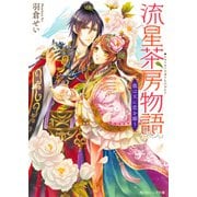 流星茶房物語 龍は天に恋を願う（KADOKAWA） [電子書籍]