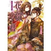 花に嵐 恋し君 雪花舞う出逢い（KADOKAWA） [電子書籍]