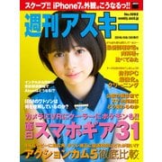 週刊アスキー No.1092 (2016年8月30日発行)（角川アスキー総合研究所） [電子書籍]