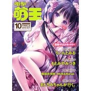 電撃萌王 2016年10月号（KADOKAWA） [電子書籍]