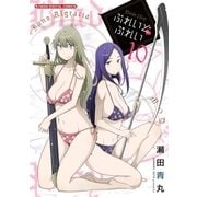 ぶれいどぷれい 10（小学館） [電子書籍]