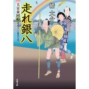 大富豪同心 ： 19 走れ銀八（双葉社） [電子書籍]