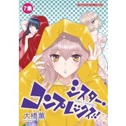 シスター・コンプレックス！！ 7（小学館） [電子書籍]
