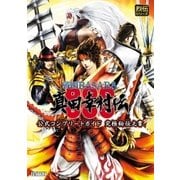 戦国BASARA 真田幸村伝 公式コンプリートガイド 究極秘伝之書（双葉社） [電子書籍]
