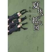 夏休みの拡大図（双葉社） [電子書籍]
