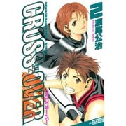 CROSS OVER(2)（講談社） [電子書籍]
