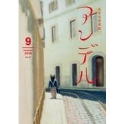 アンデル 2016年9月号（中央公論新社） [電子書籍]