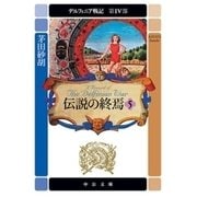 デルフィニア戦記 第IV部 伝説の終焉5（中央公論新社） [電子書籍]