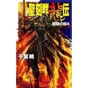 聖刻群龍伝 龍睛の刻4（中央公論新社） [電子書籍]
